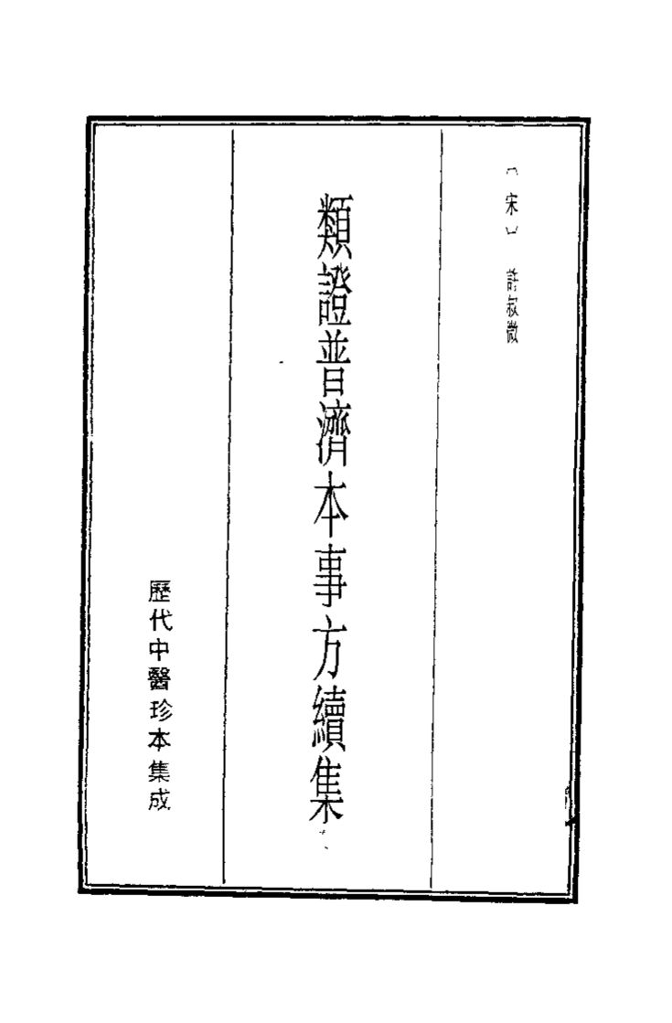 历代中医珍本集成  10  类证普济本事方纽集
